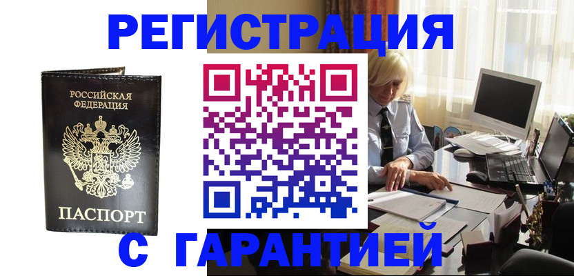 временная регистрация купить в Белёве